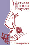 Эмблема Детской школы искусств г. Новоуральска